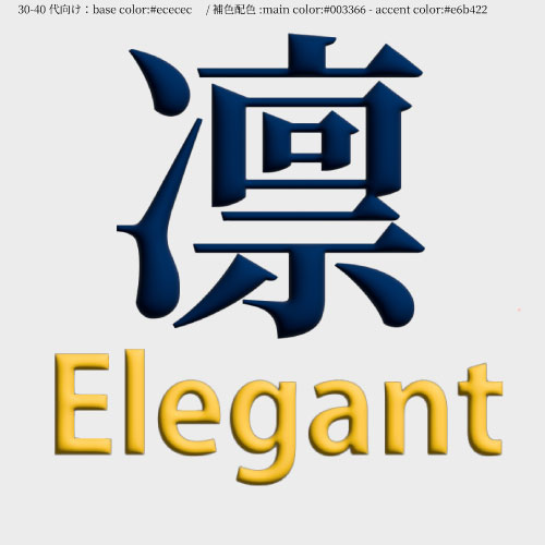 【制作予定：30-40代×補色】