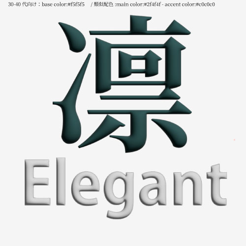 【制作予定：30-40代×類似色】