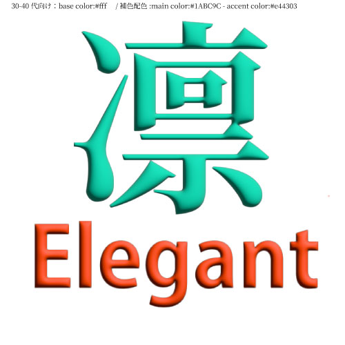 【制作予定：30-40代×補色】