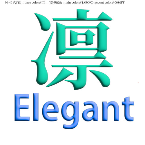 【制作予定：30-40代×類似色】