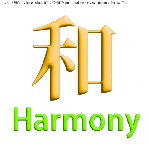 【制作予定：シニア層×類似色】