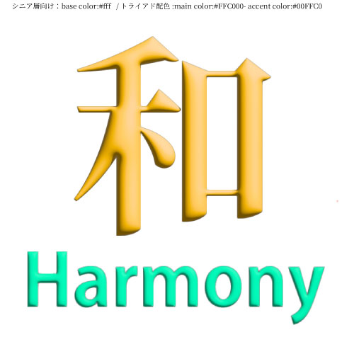 【制作予定：シニア層×トライアド】