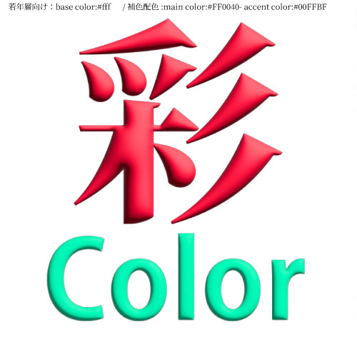 【制作予定：若年層×補色】