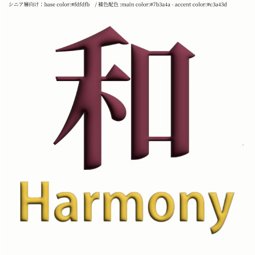 【制作予定：シニア層×補色】