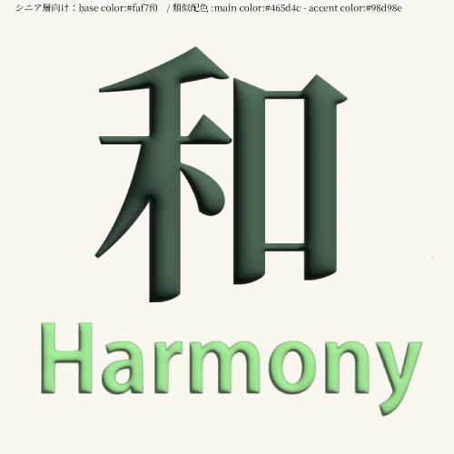 【制作予定：シニア層×類似色】