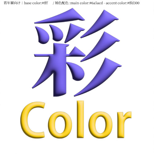 【制作予定：若年層×補色】