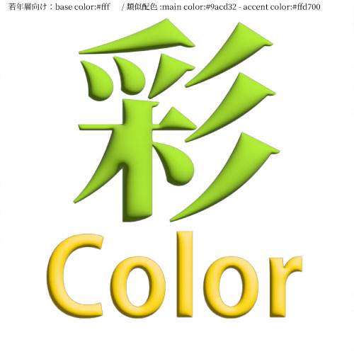 【制作予定：若年層×類似色】