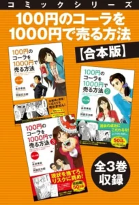 100円のコーラを1000円で売る方法 レビュー｜漫画で学ぶマーケティングの教科書【PR】