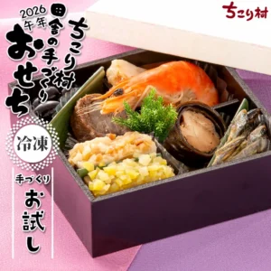 ちこり村 田舎の手作りおせち 2026（二段重 3～4人前・冷蔵便）【PR】