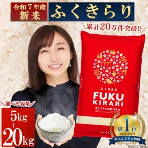 【ふるさと納税】令和7年産 新米予約「ふくきらり」｜楽天ランキング1位の人気お米（福岡県赤村）【PR】