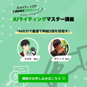WebライターがAIライティングスキルを習得するためのオンライン講座