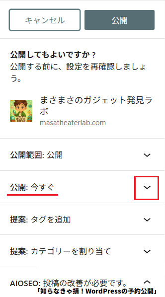 「知らなきゃ損！WordPressの予約公開」2