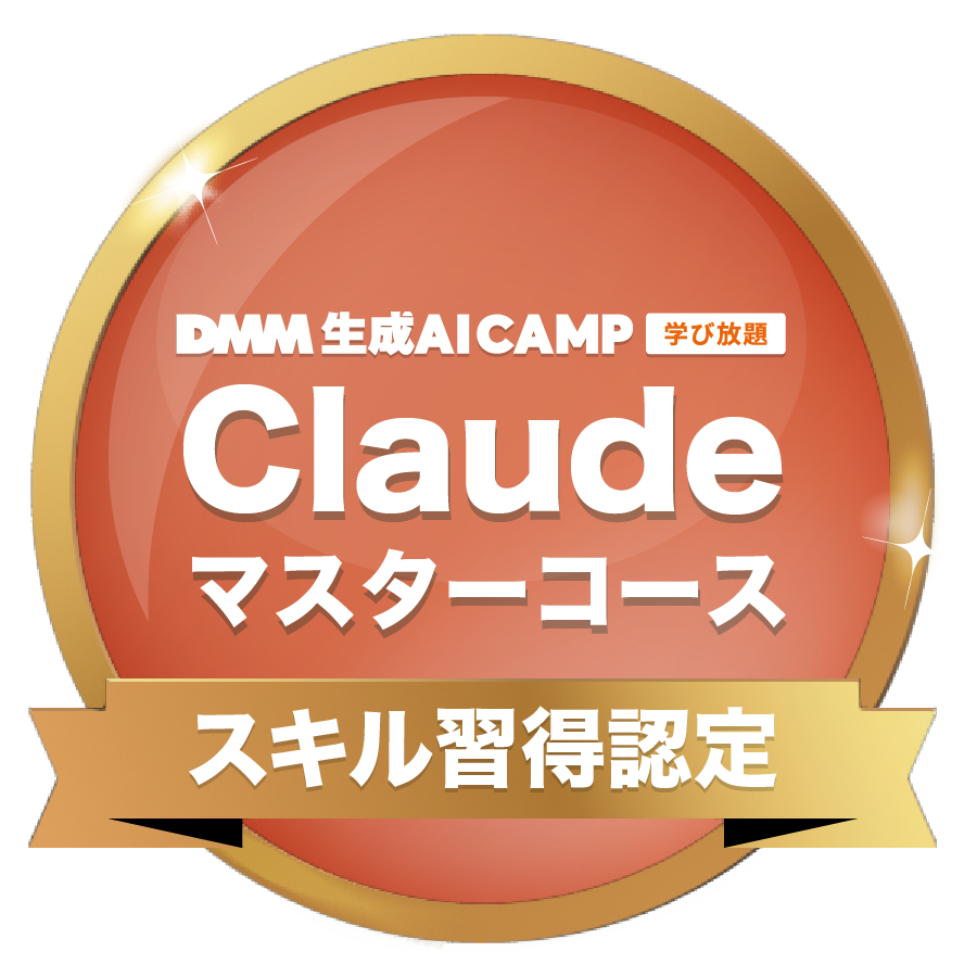 Claudeマスターコース