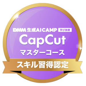 CapCutマスターコース