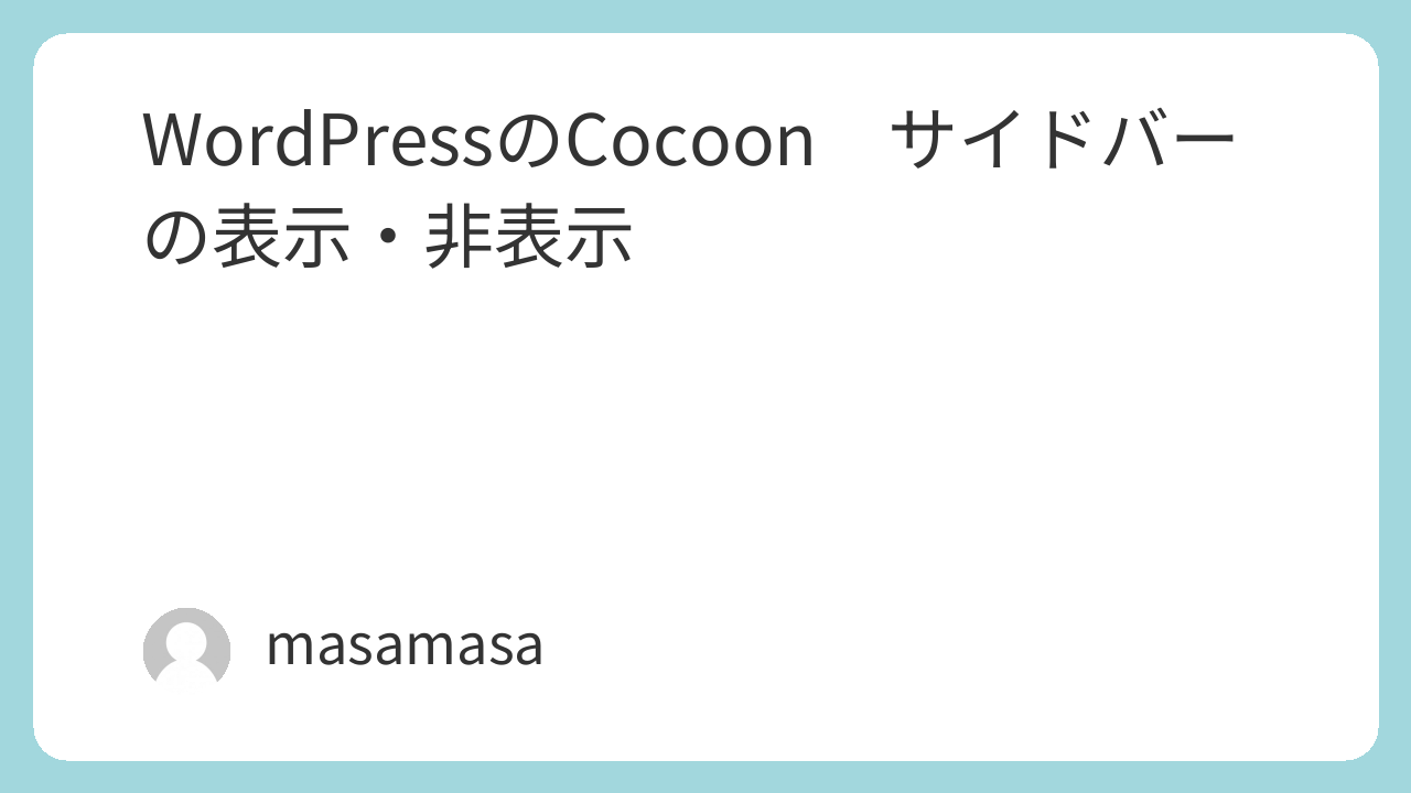 サイドバー　表示・非表示