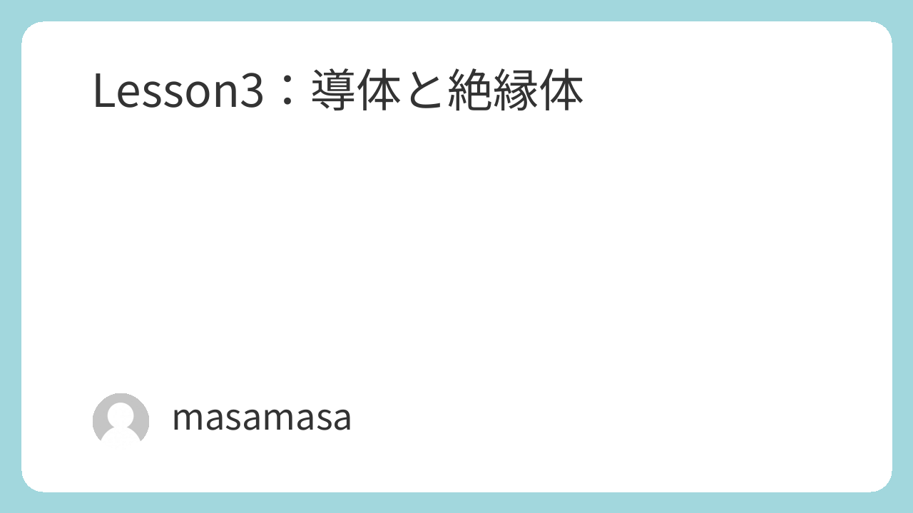 Lesson3導体と絶縁体