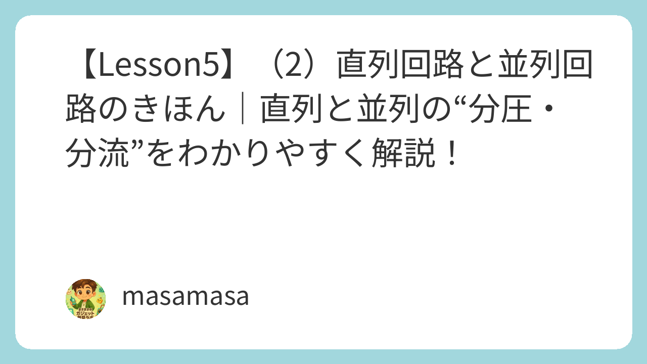 【Lesson5】（2）直列回路と並列回路のきほん｜直列と並列の“分圧・分流”をわかりやすく解説！