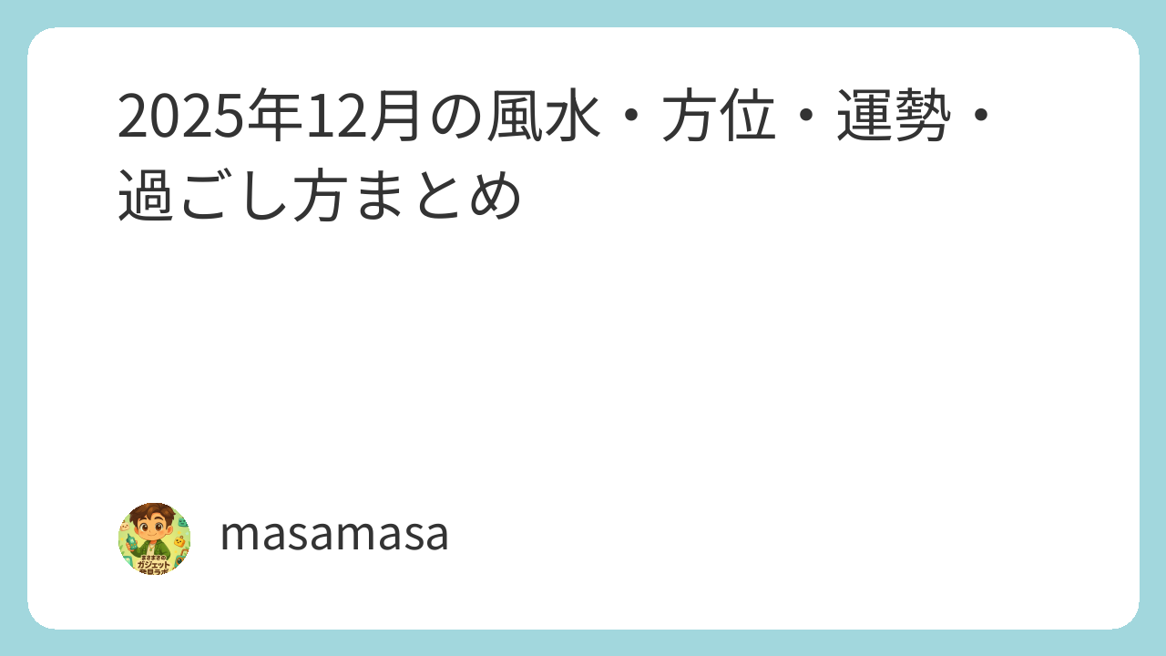 2025年12月の風水・方位・運勢・過ごし方まとめ