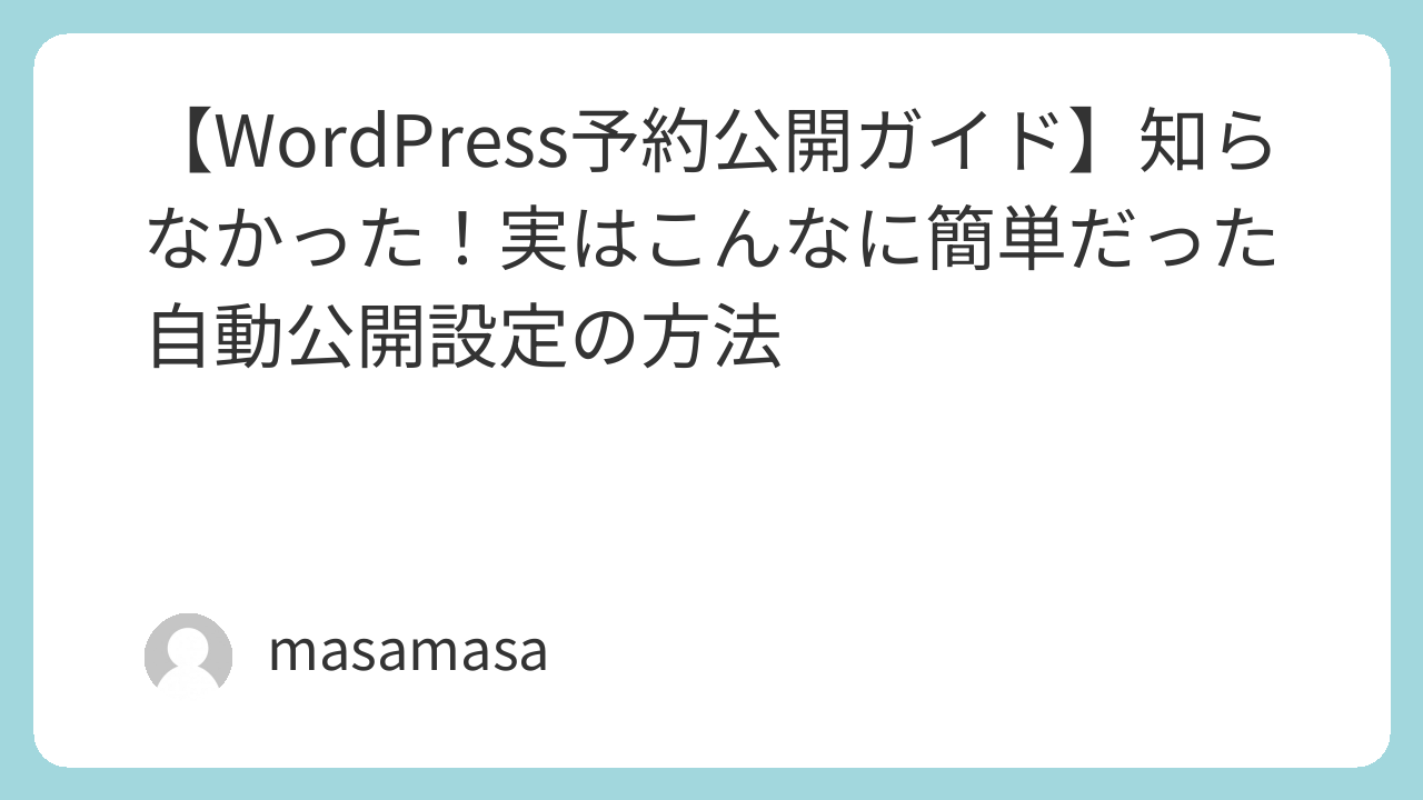 Wordpress予約公開ガイド